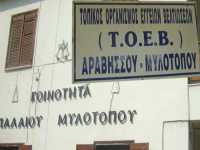 Νέα διοίκηση στον ΤΟΕΒ Μυλοτόπου. Μπορούν να παραλάβουν ταμείο;